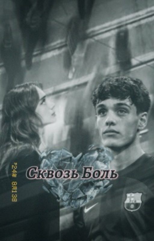 Сквозь боль / Эктор Форт