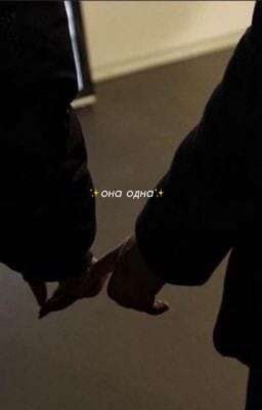 ✨она одна✨ ‹ завершён.. ›