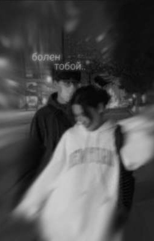 Болен тобой