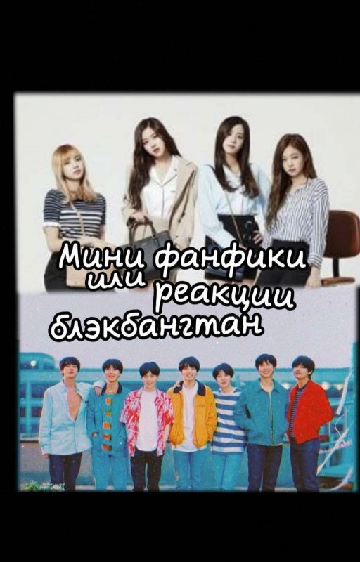 Мини фанфики блэкбангтан