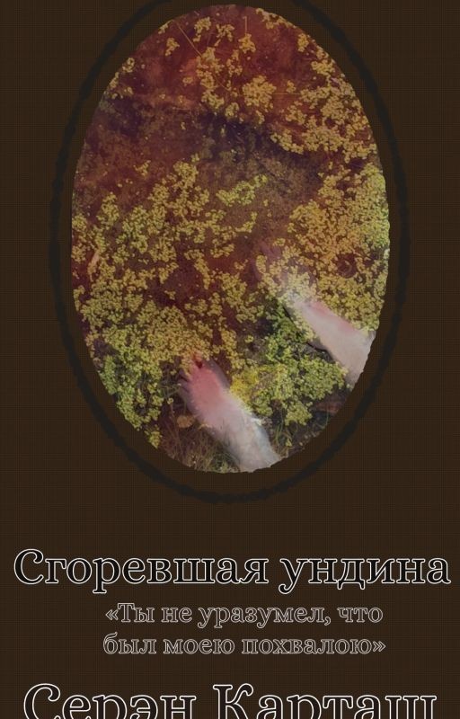 Сгоревшая ундина