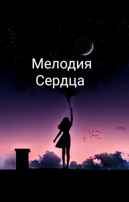 Мелодия  сердца