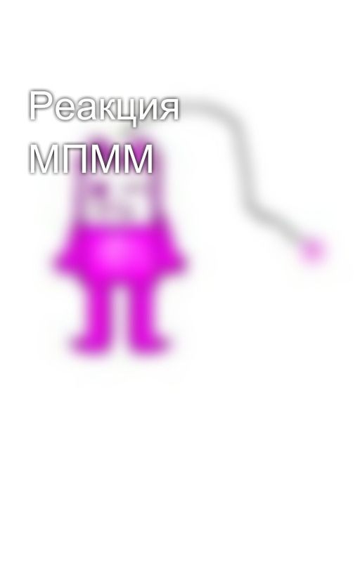 Реакция МПММ