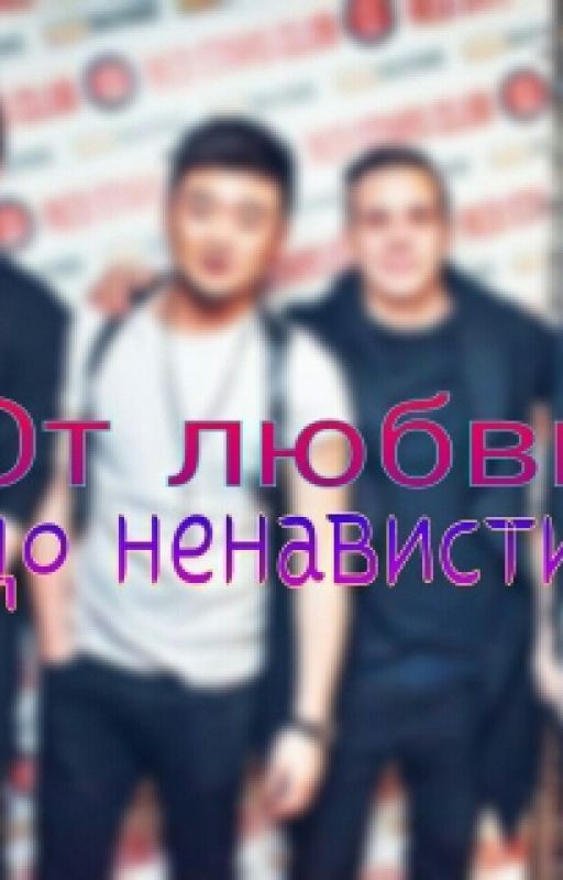 От любви - до ненависти