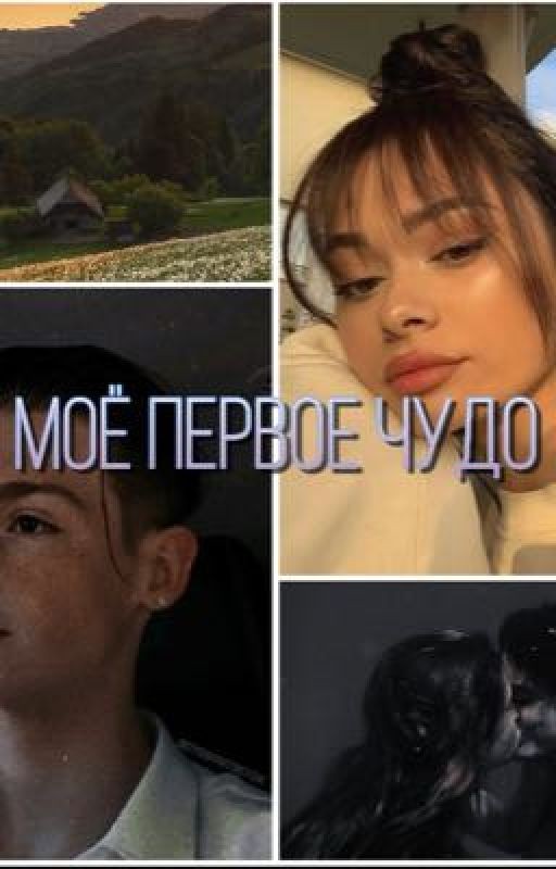 Моё первое чудо