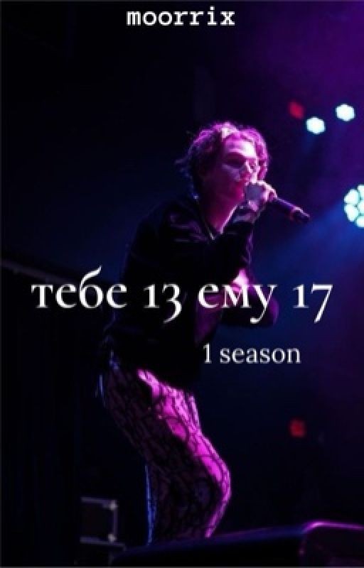 тебе 13 ему 17  // part one