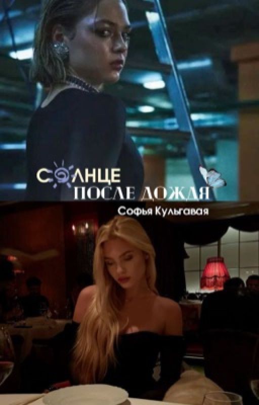 Солнце после дождя. | Софья Кульгавая