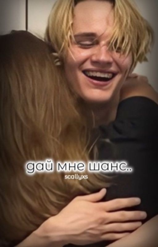 дай мне шанс
