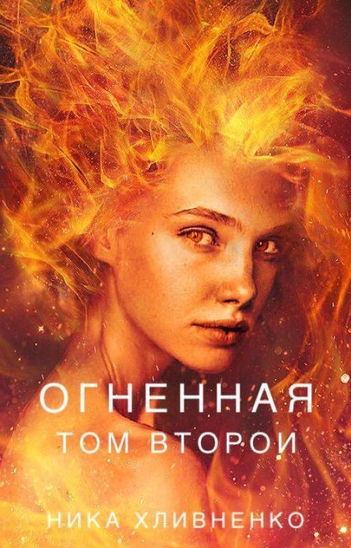 Огненная. Том второй