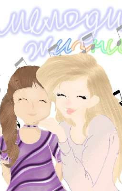 Мелодия жизни♪～