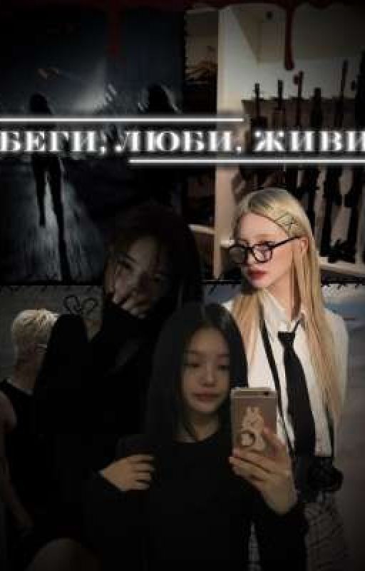♡✯БЕГИ, ЛЮБИ, ЖИВИ✯♡