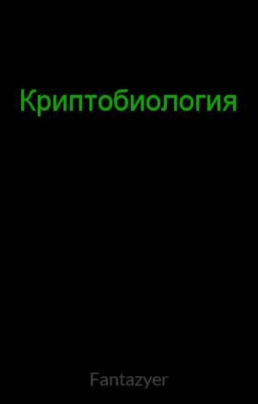 Криптобиология,мифология