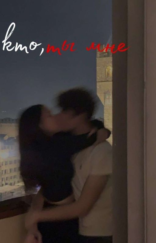 кто ты мне