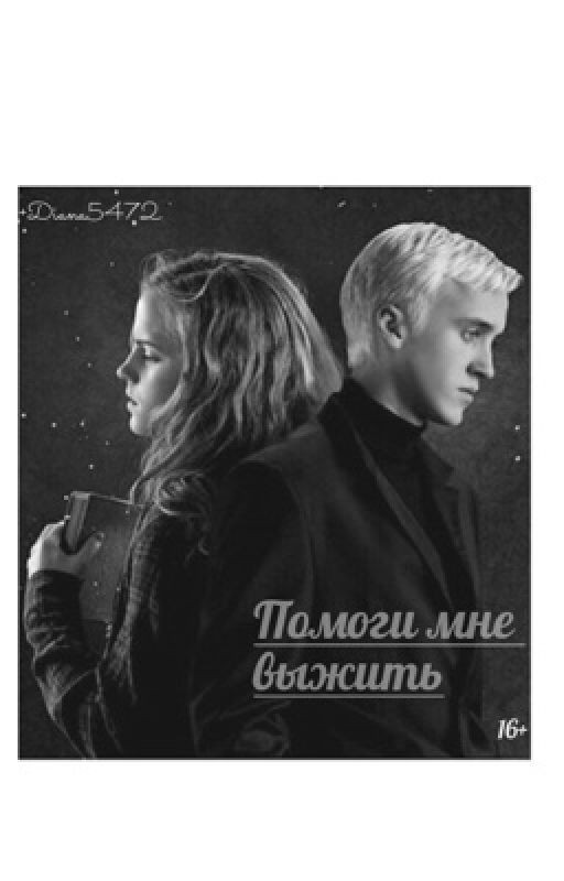 Помоги мне выжить