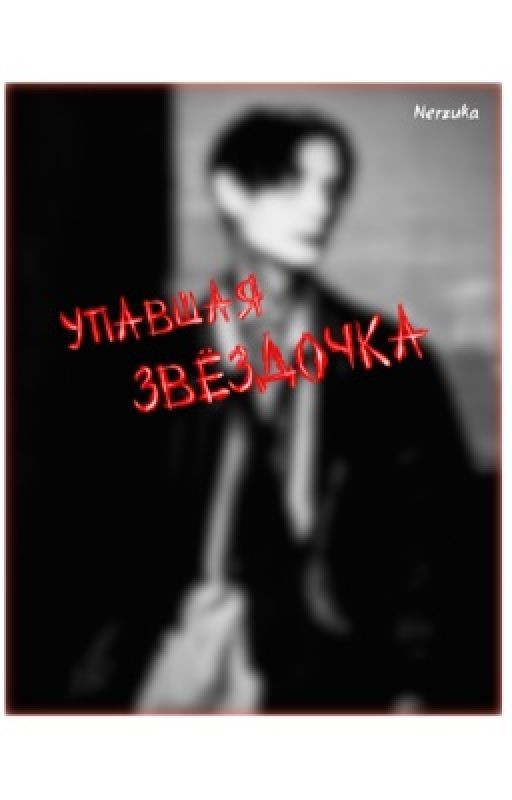 Упавшая звёздочка