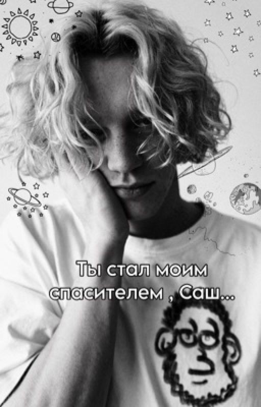 Ты стал моим спасителем , Саш