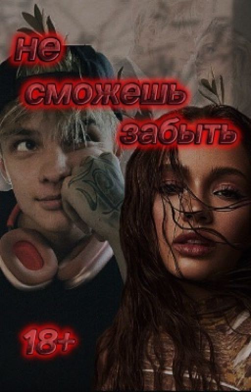 не сможешь забыть