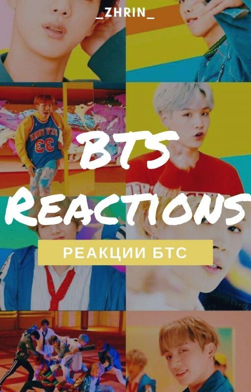 [BTS] Реакции и фанфики [РЕДАКТИРУЕТСЯ]