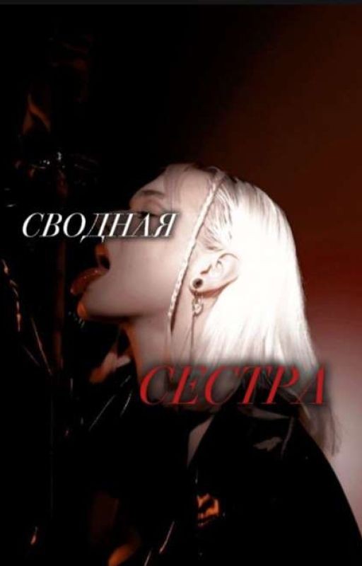сводная сестра |Кира Медведева|