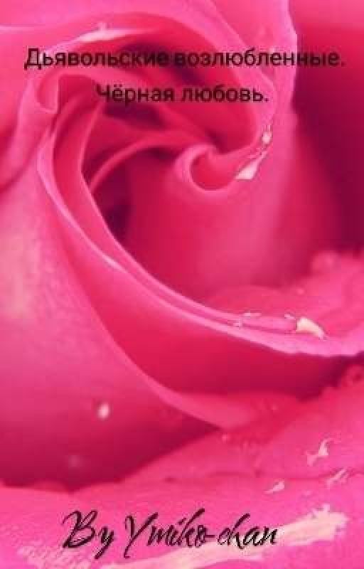 Дьявольские возлюбленные. Чёрная любовь