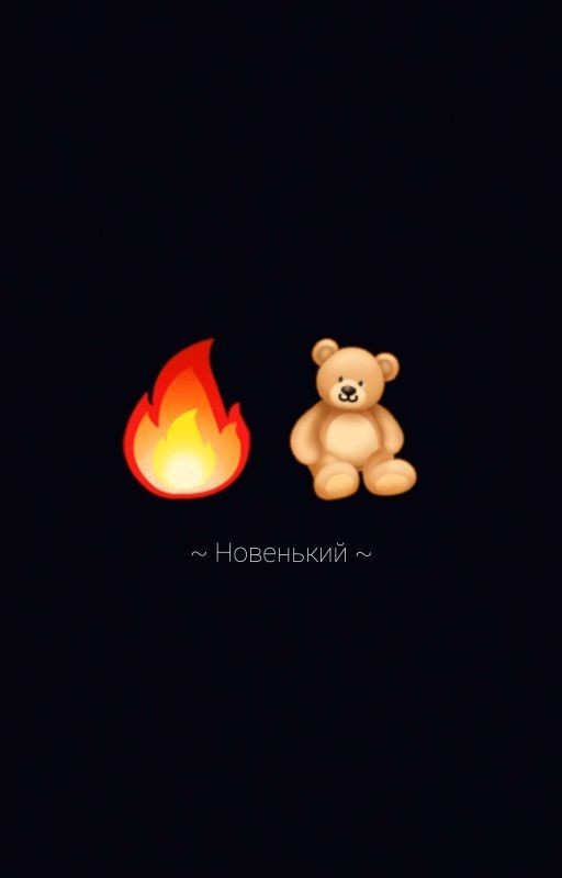 ~ Новенький ~