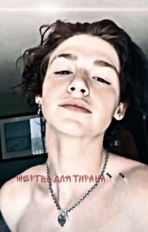 Жертва для ТИРАНА🔞