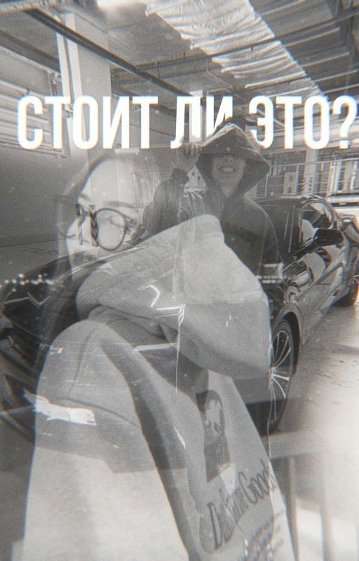 Стоит ли это..?