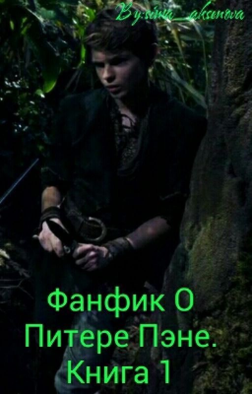 Фанфик О Питере Пэне. 1 Книга