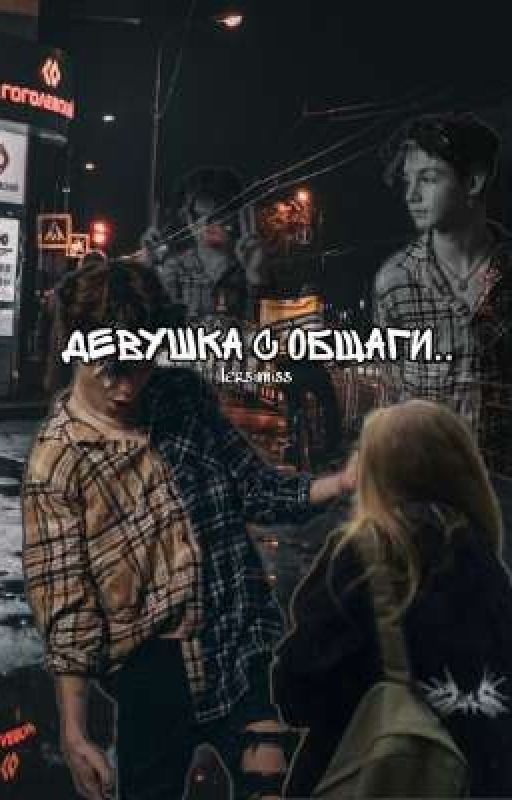 девушка с общаги
