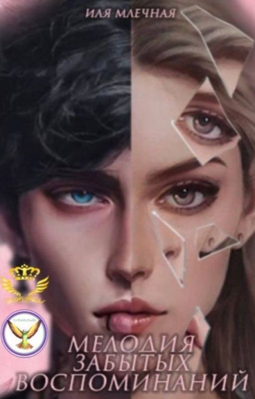 Мелодия Забытых Воспоминаний.[+16]