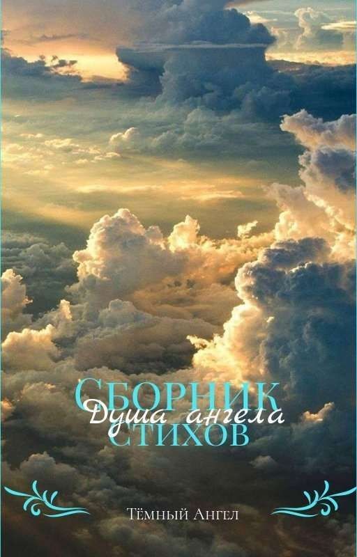 Сборник стихов Душа Ангела 1 Том