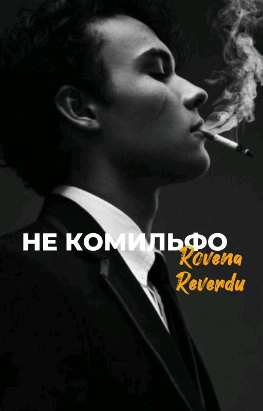 НЕ КОМИЛЬФО| 18+