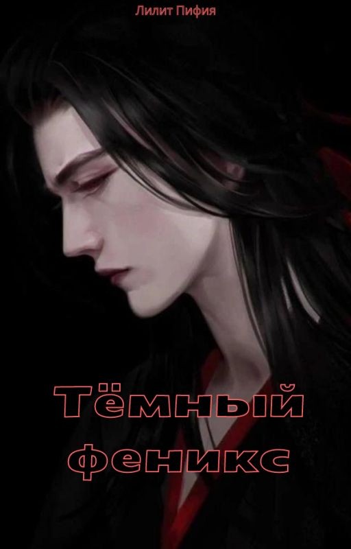 Тёмный феникс