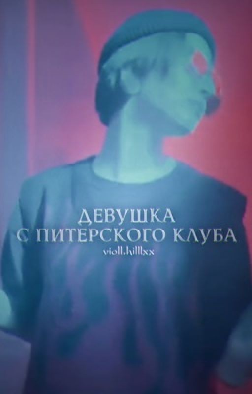 девушка с питерского клуба