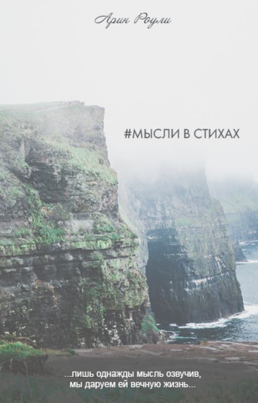 Мысли в стихах