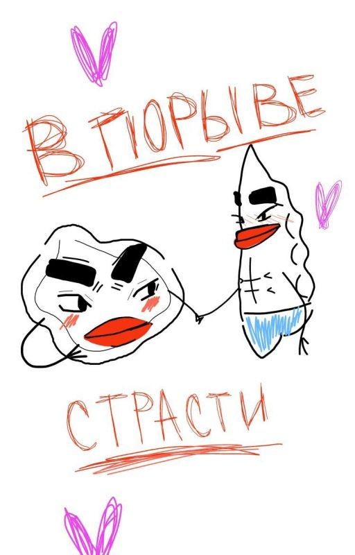 В порыве страсти. Фанфик про Пельменя и Вареника