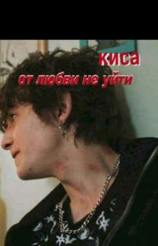 от любви не уйти / киса