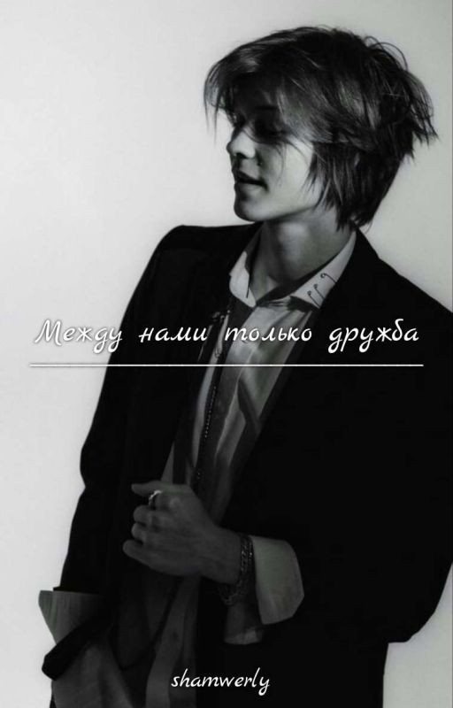 Между нами только дружба