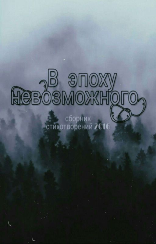 В эпоху невозможного. Сборник стихотворений 2016