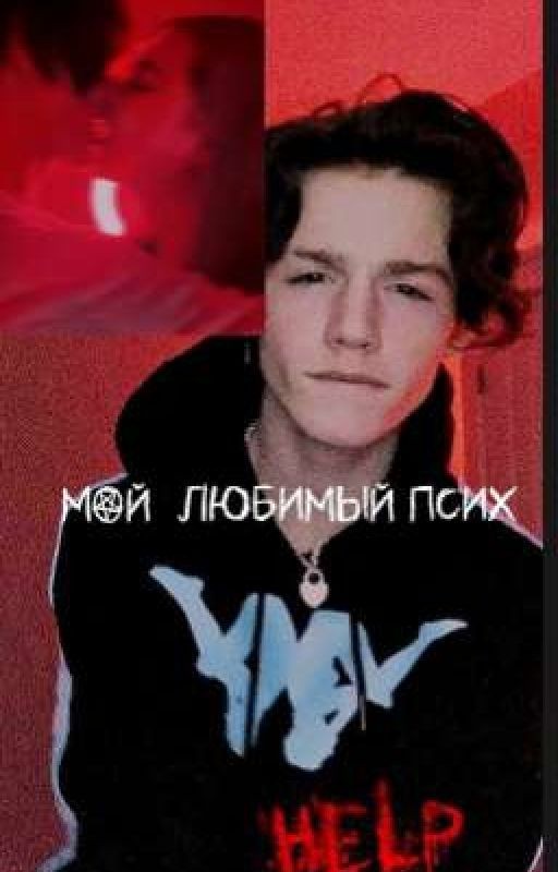 мой любимый псих