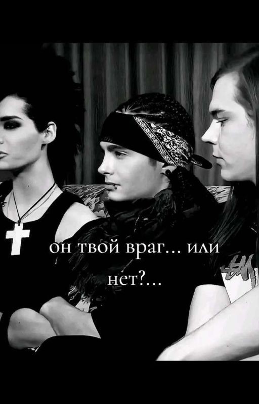 он твой враг,или все таки нет?... (редактируется)