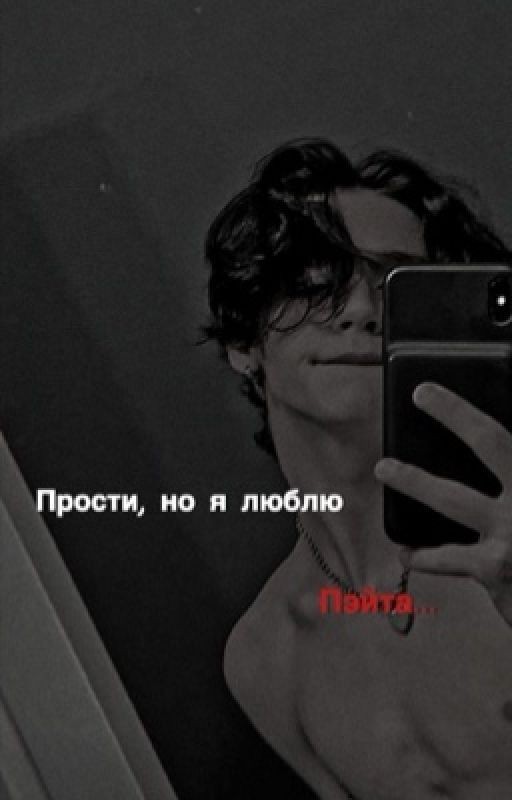 Прости, но я люблю Пэйта