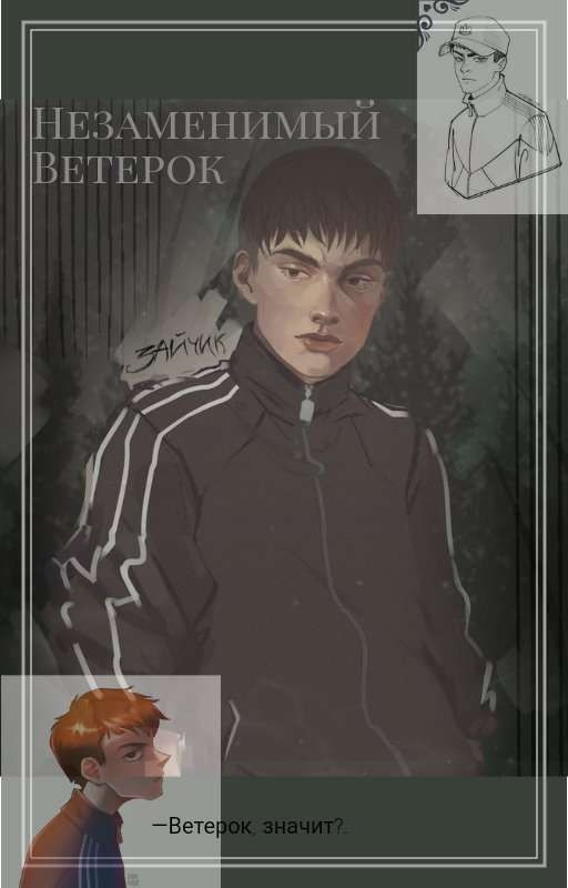 Незаменимый Ветерок