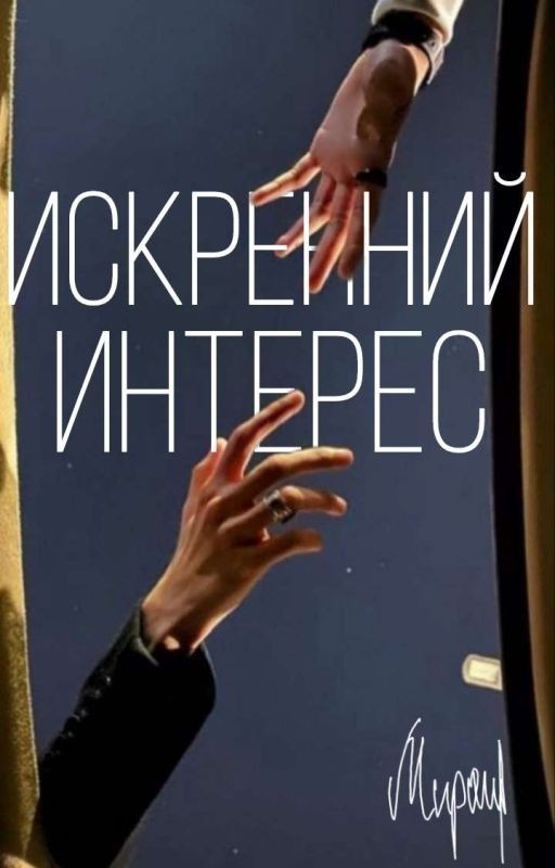 Искренний интерес