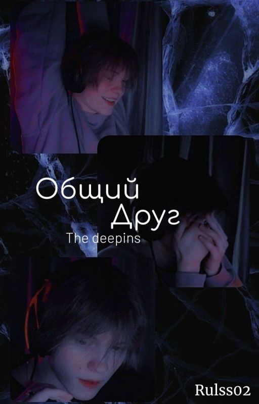 Общий друг (ЗАВЕРШЁН)