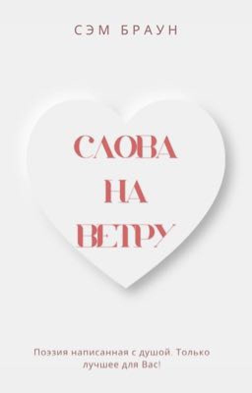 Слова на ветру