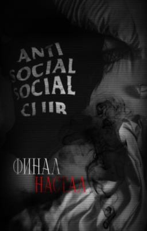 финал настал