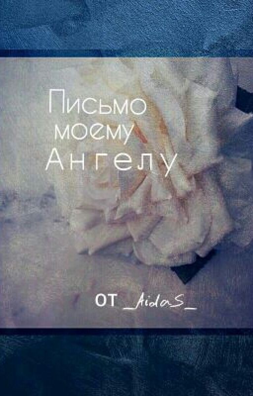 Письмо моему Ангелу