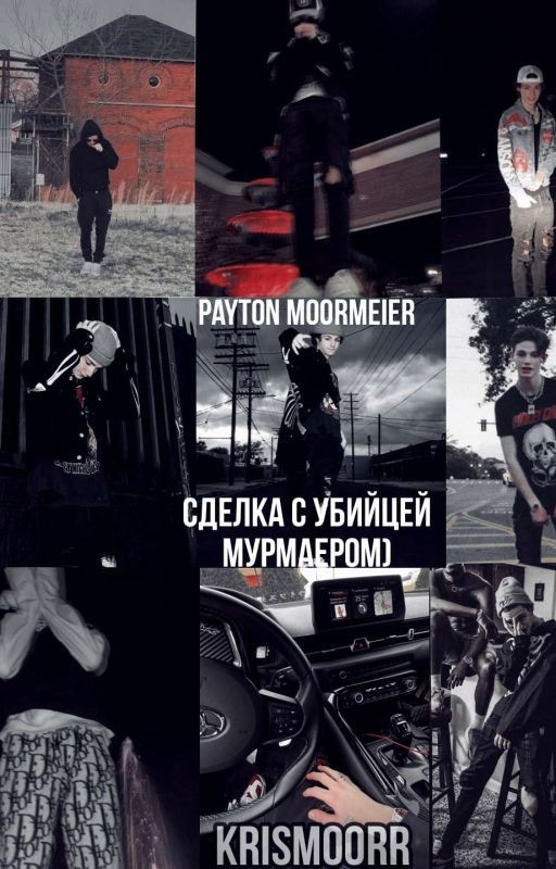 Сделка с убийцей Мурмаером)