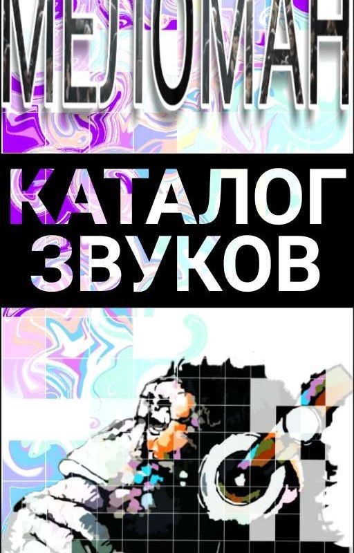 Меломан🎧
